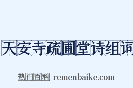 天安寺疏圃堂诗组词是什么意思的图片
